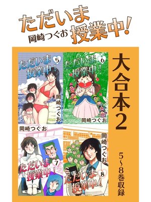 cover image of ただいま授業中! 大合本2　5～8巻収録